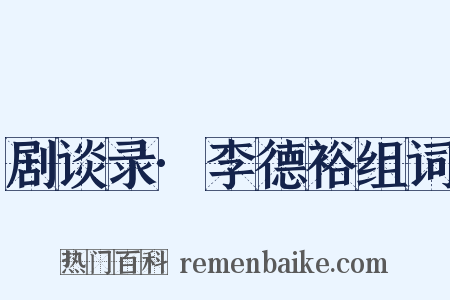 剧谈录·李德裕组词是什么意思的图片